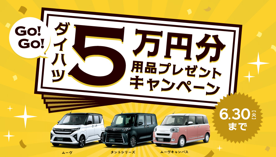 4-6月用品５万キャンペーン